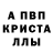 Альфа ПВП Crystall Ivan Kr